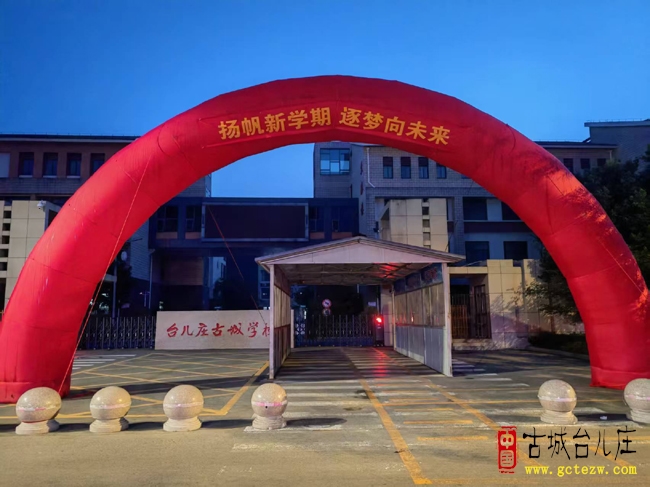 梦想起航，共赴新程一一台儿庄区中小学开学季掠影（图）