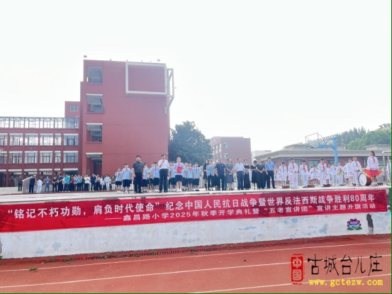 枣庄市鑫昌路小学2025年秋季开学典礼暨“五老”宣讲主题升旗活动（图）