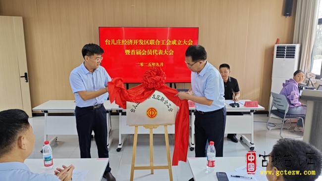 台儿庄经济开发区联合工会第一次会员代表大会成功召开（图）