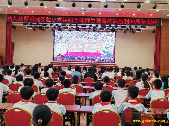 铭记历史 砥砺前行丨台儿庄区明远实验小学组织师生观看阅兵直播（图）