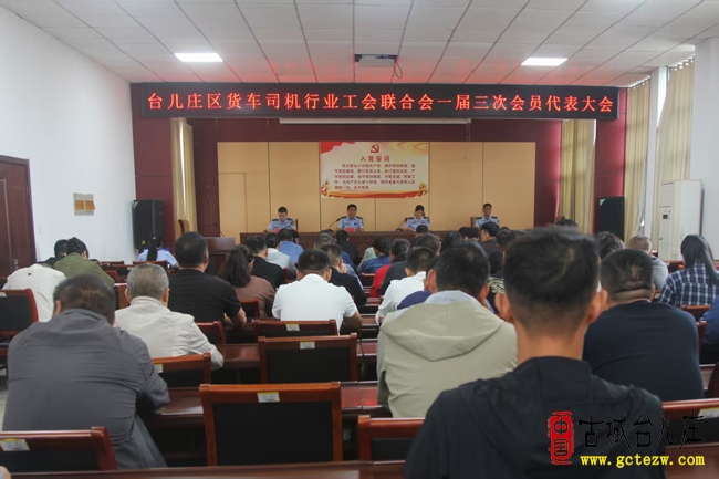 台儿庄区货车司机行业工会联合会一届三次会员代表大会召开（图）