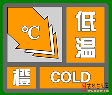 -15℃！台儿庄区低温橙色预警