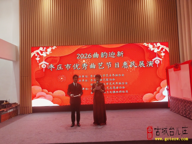 曲韵润民心 欢笑迎新春丨2026“曲韵迎新”枣庄市优秀曲艺节目惠民展演走进林桥社区（图）