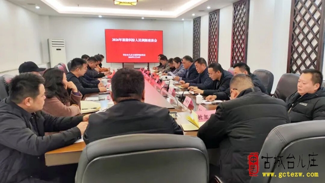 2026年台儿庄古城旅游纠纷人民调解工作座谈会召开（图）