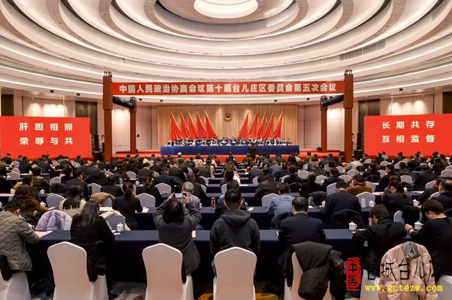 政协第十届台儿庄区委员会第五次会议今日胜利闭幕