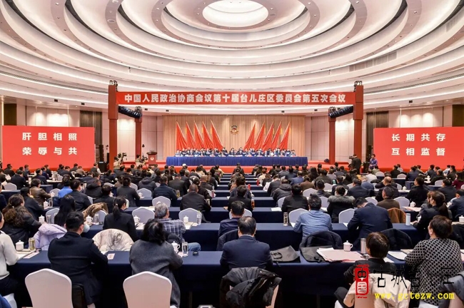 政协第十届台儿庄区委员会第五次会议今天隆重开幕