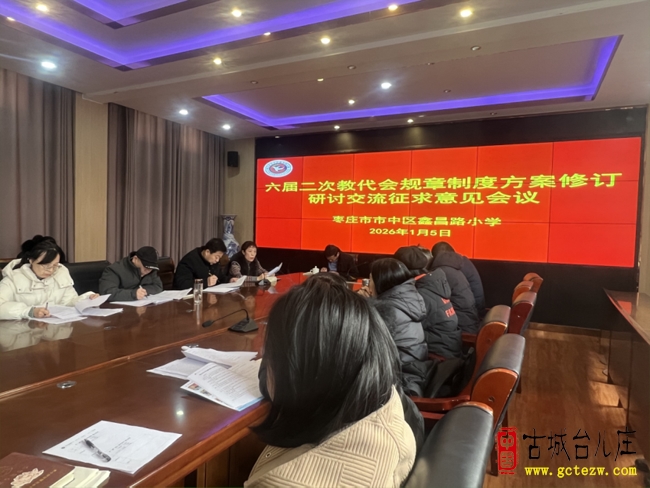 集思广益聚“鑫”育才 共谋发展昌达未来丨鑫昌路小学召开第六届二次教代会（图）