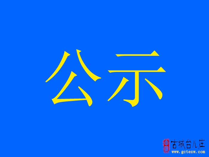 枣庄市市管干部任前公示（2026年1月6日）