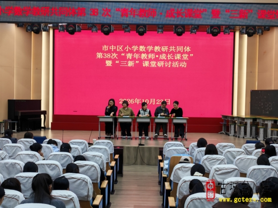 深耕“三新”课堂，聚力青年成长丨市中区小学数学教研共同体第38次“青年教师·成长课堂”暨“三新”课堂研讨活动（图）