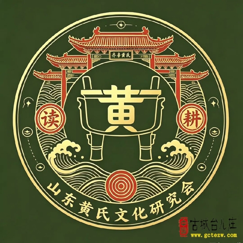 山东黄氏文化研究会筹备成立（图）