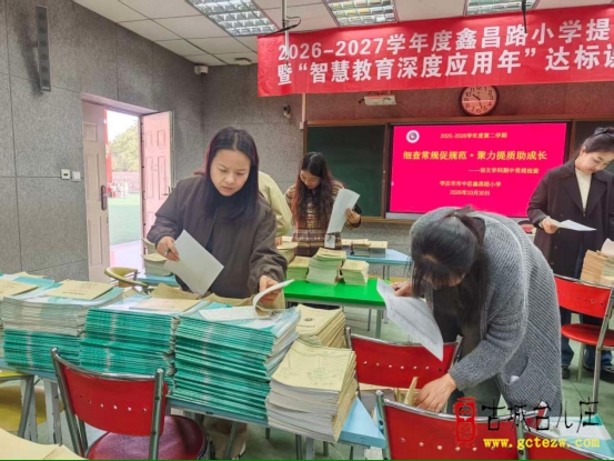 常规促规范 · 聚力提质量丨鑫昌路小学语文学科教学常规检查活动（图）