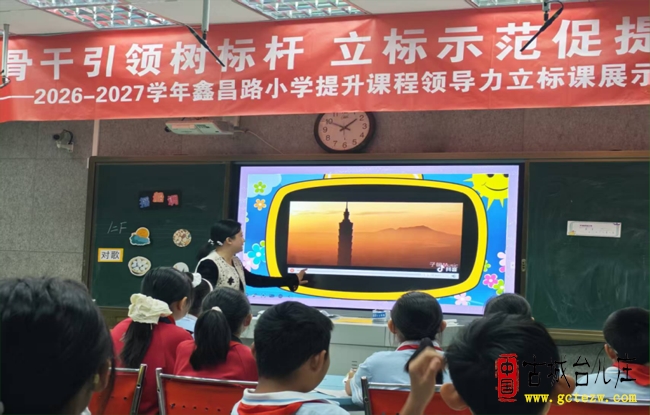 乐动课堂 寻趣民歌丨市中区鑫昌路小学音乐学科开展达标课展示活动（图）
