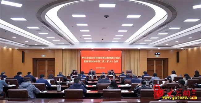 枣庄市国家可持续发展议程创新示范区指挥部2026年第二次（扩大）会议召开（图）