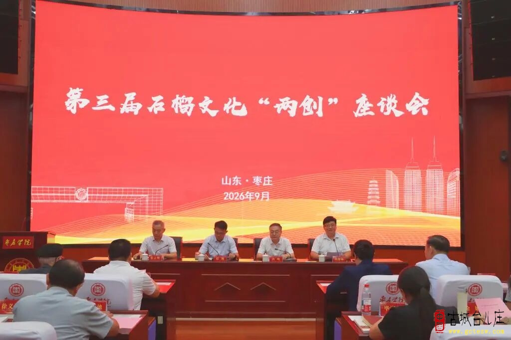 台儿庄区委党校8篇论文成功入选第三届石榴文化“两创”座谈会论文集（图）