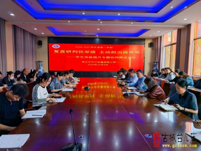 复盘研判优举措 主动担当体质效丨市中区鑫昌路小学召开学生体能提升专题协同推进会议（图）