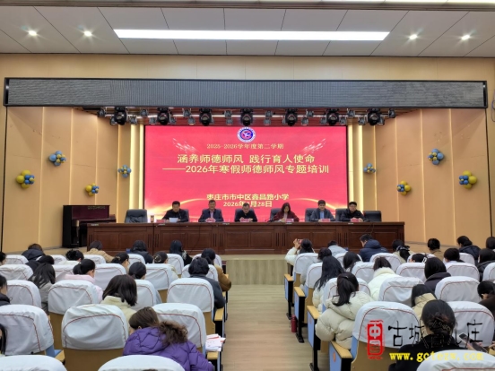 涵养师德师风 践行育人使命丨鑫昌路小学举行2026年寒假师德师风专题教育培训会（图）