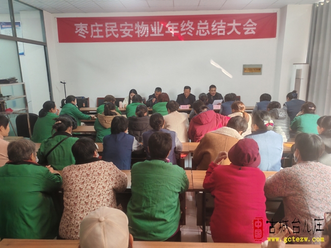 实干暖人心 奋进新征程丨枣庄民安物业年终总结会圆满举行（图）