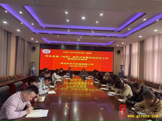 深学细悟抓落实 精准研判筑防线丨鑫昌路小学全面部署2026春季开学校园安全工作（图）