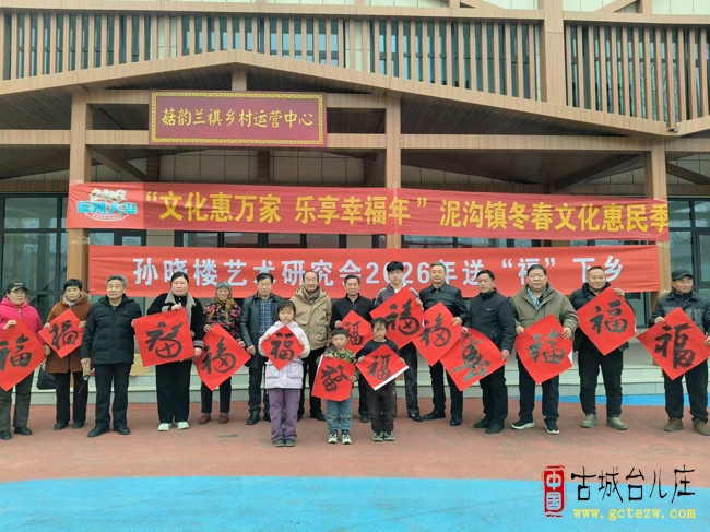 孙晓楼艺术研究会送福下乡助力泥沟镇夹坊村文化惠民（图）