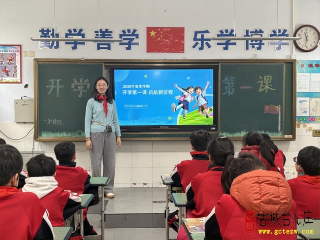 开学第一课 启航新征程丨鑫昌路小学举行2026年春季开第一课主题活动（图）