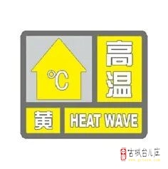 枣庄市今天发布高温黄色预警信号