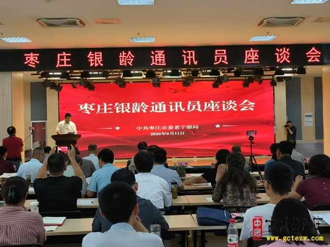 凝聚银龄力量 唱响时代之声丨枣庄市银龄通讯员座谈会顺利召开（图）