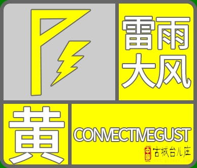 【黄色预警】台儿庄雷雨大风马上到