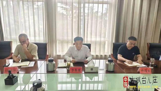 台儿庄区召开全区环境风险隐患排查整治工作会议（图）