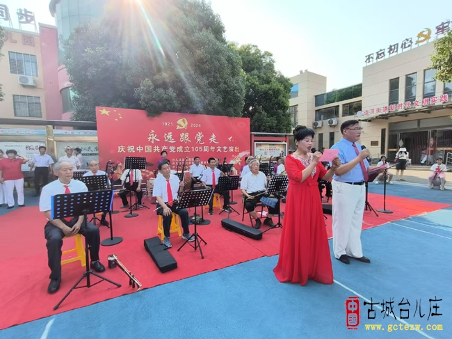永远跟党走丨台儿庄运河街道华阳社区举办庆祝建党105周年文艺汇演（图）