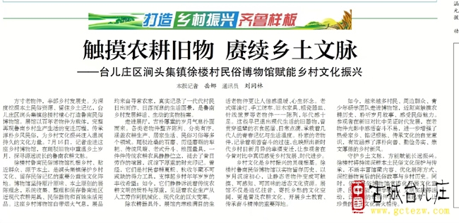 青春赋能齐鲁样板 双馆绘就和美乡村丨涧头集徐楼村文明实践成果登上《枣庄日报》重点版面（图）
