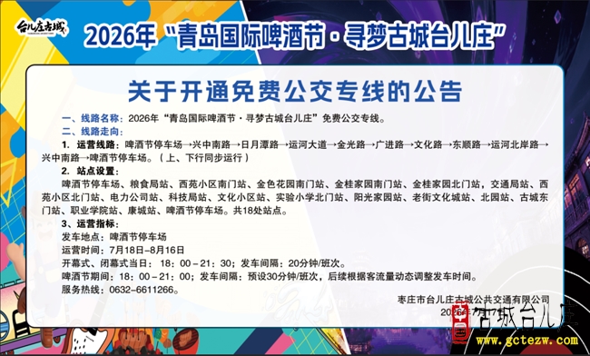 【免费公交专线】2026年“青岛国际啤酒节·寻梦古城台儿庄”