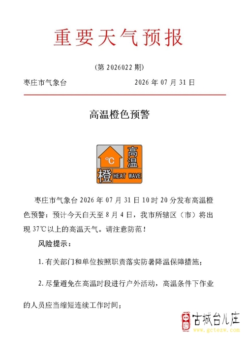 【发布】枣庄市气象台继续发布高温橙色预警