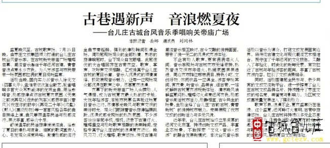 古巷遇新声音浪燃夏夜丨台儿庄古城台风音乐季点亮文旅夏夜（图）