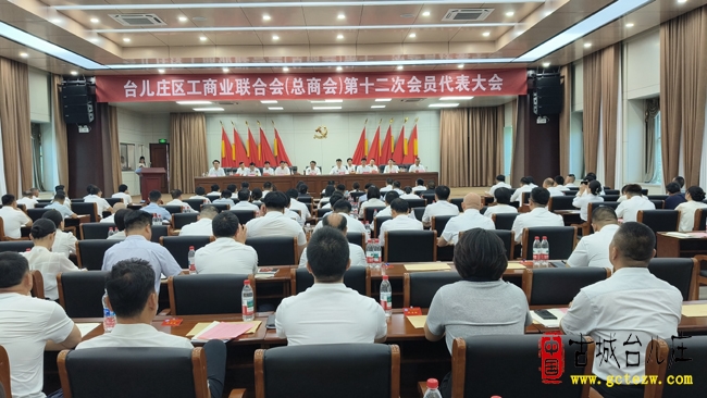 台儿庄区工商业联合会（总商会）第十二次会员代表大会召开（图）
