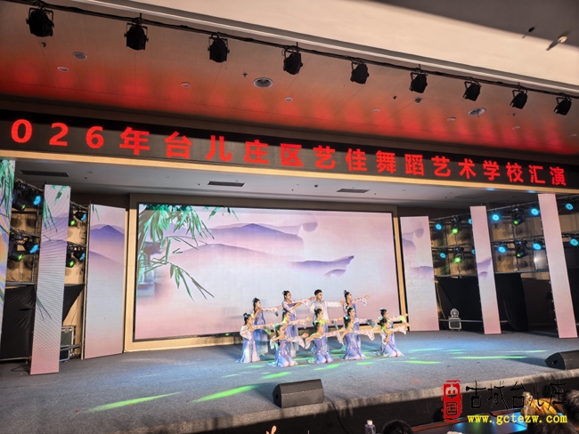 以舞润心育新人 美育同行暖古城丨台儿庄艺佳舞蹈2026汇报演出精彩上演（图）