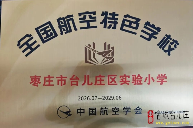 贺！台儿庄区实验小学获评“全国航空特色学校”