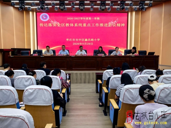 弘扬践行教育家精神 筑牢新时代师德根基丨市中区鑫昌路小学2026年暑假师德师风专题培训会（图）