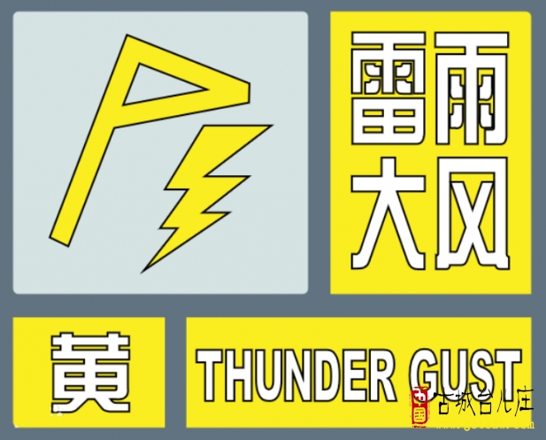 【注意】已达8级！台儿庄发布雷雨大风黄色预警