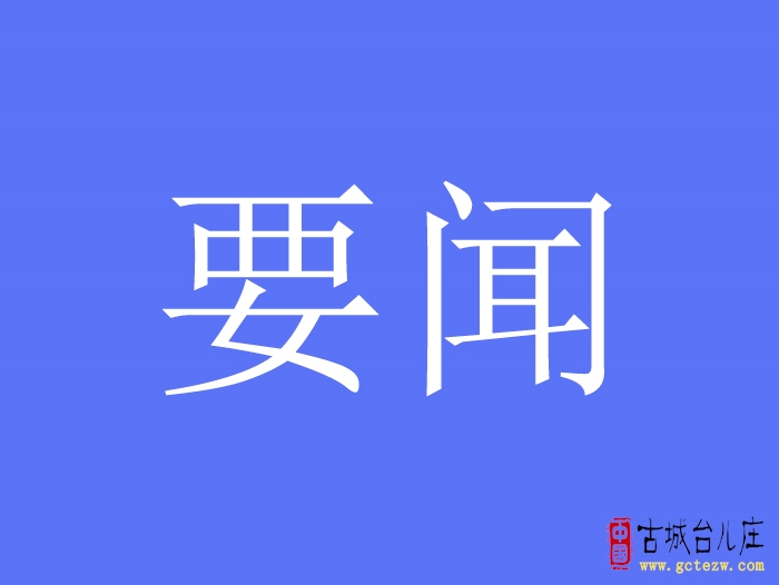 台儿庄：全区民生重点项目推进会议召开