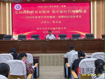 聚鑫育才守初心 实干笃行启新程丨鑫昌路小学2026年秋季开学师德第一课开讲（图）