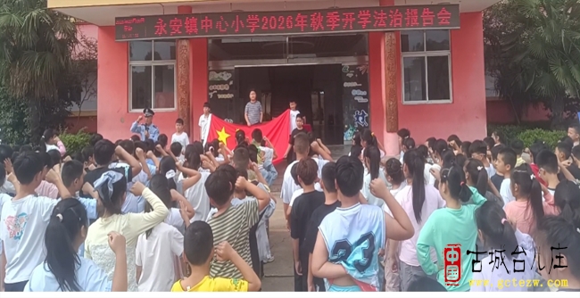法治护航新学期 笃行向善伴成长丨永安镇中心小学开展秋季开学法治副校长专题讲座（图）