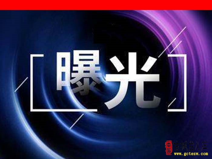 【曝光】枣庄市纪委监委公开曝光4起违反中央八项规定精神典型问题