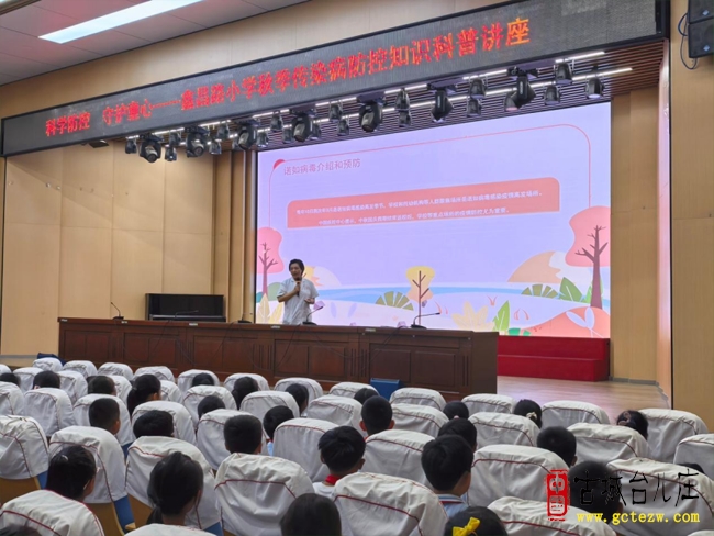 科学防控・守护童心丨鑫昌路小学开展秋季传染病防控知识科普讲座（图）