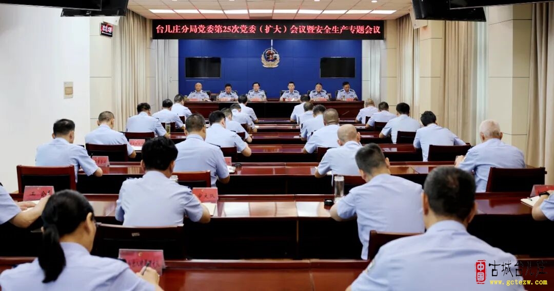 台儿庄公安分局召开党委（扩大）会议暨安全生产专题会议（图）