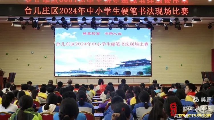 翰墨校园，书韵人生丨台儿庄区2024年中小学生硬笔书法比赛（图）