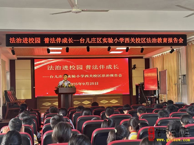 法治进校园 普法伴成长丨台儿庄区实验小学西关校区开展法治教育报告会（图）