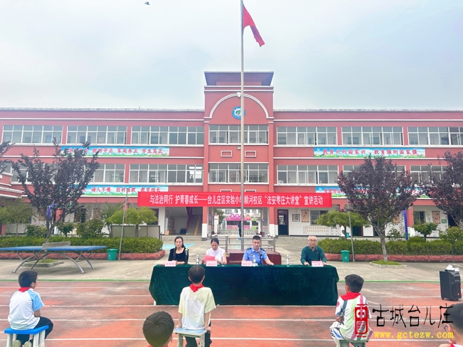 台儿庄区实验小学顺河校区开展“与法治同行 护青春成长”法安枣庄大讲堂宣讲活动（图）