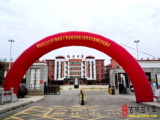 枣庄交通旅游学校成功举办全市2025年“鲁班传人”职业学校学生技能大赛中职组汽车制造与维修赛道比赛（图）