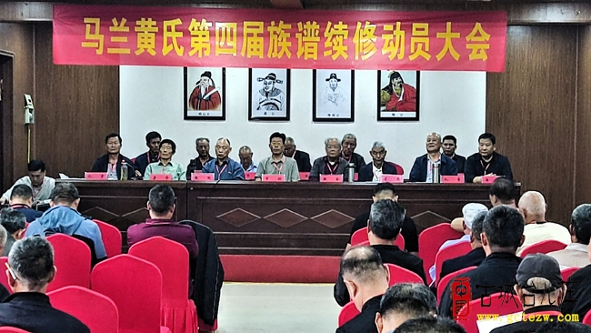 山东马兰黄氏第四届族谱续修动员大会隆重举行（图）