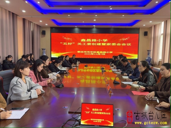 同心同向同频共振，聚鑫育才携手向远丨鑫昌路小学成功召开“五好”关工委创建暨家委会会议（图）